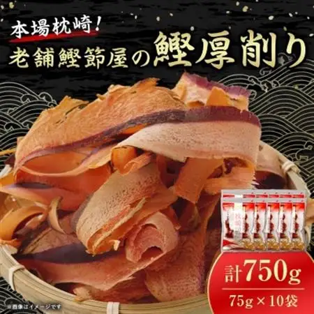 【枕崎100】 鰹厚削り (75g×10袋) かつお節 ≪老舗の鰹節屋 カネサ≫ A3-317_調味料 だし  ダシ  魚介・海産物     魚介・海産物  干物   調味料   _【配送不可地域：離島】【1167001】