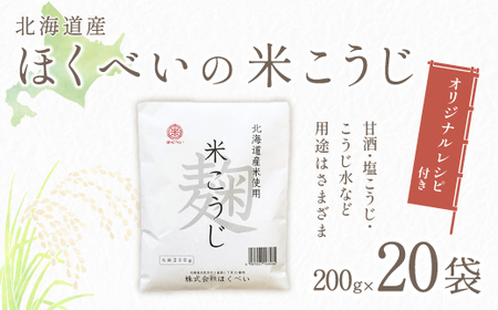 北海道産 ほくべいの米こうじ 200g×20袋（網走産）【 ふるさと納税 人気 おすすめ ランキング 米麹 米こうじ こめこうじ 麹 こうじ 酵素 甘酒 塩糀 塩こうじ 国産 北海道産 北海道 網走市 送料無料 】 ABT002