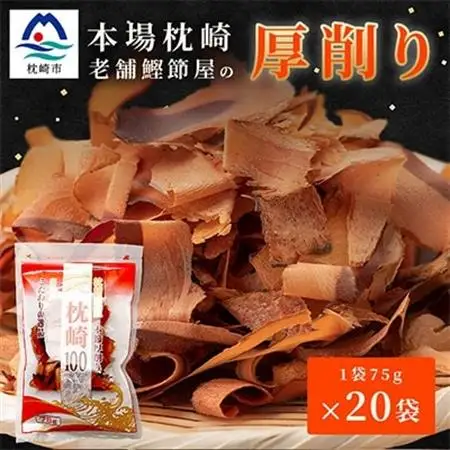【枕崎100】 鰹厚削り (75g×20袋) かつお節 ≪老舗の鰹節屋 カネサ≫ B3-70_調味料 だし  ダシ  魚介・海産物     魚介・海産物  干物   調味料   _【配送不可地域：離島】【1167002】