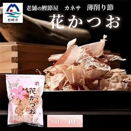 枕崎 【老舗の鰹節屋 カネサ】の 花かつお 削り節(薄削り) (80g×10袋) A6-130_惣菜・加工品 燻製（スモーク）    調味料 だし  ダシ  魚介・海産物     魚介・海産物  干物 _【配送不可地域：離島】【1167003】