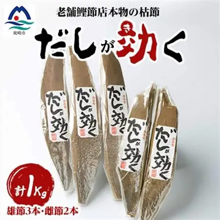「だしが効く」本物の枯節 1Kg 合計5本セット 雄節3本 雌節2本 A6-40_国産 無添加 かつおぶし 鰹節 鰹 かつお カツオ 出汁 だし 人気 送料無料_【配送不可地域：離島】【1167005】