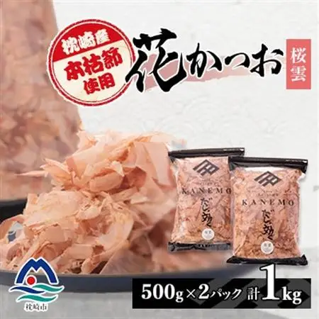 枕崎産 本枯れ節使用 産地直送 花かつお【桜雲】「だしが効く」本場の削り節 合計1Kg B3-25_惣菜・加工品 乾物    惣菜・加工品     調味料 だし  ダシ  魚介・海産物 カツオ 鮮魚 かつお 鰹  魚介・海産物     調味料   _【配送不可地域：離島】【1167006】