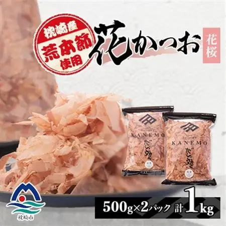 枕崎産荒節使用 産地直送 花かつお【花桜】「だしが効く」本場削り節 合計1Kg 無添加 A6-41_惣菜・加工品 乾物    惣菜・加工品     調味料 だし  ダシ  魚介・海産物 カツオ 鮮魚 かつお 鰹  魚介・海産物     調味料   _【配送不可地域：離島】【1167007】