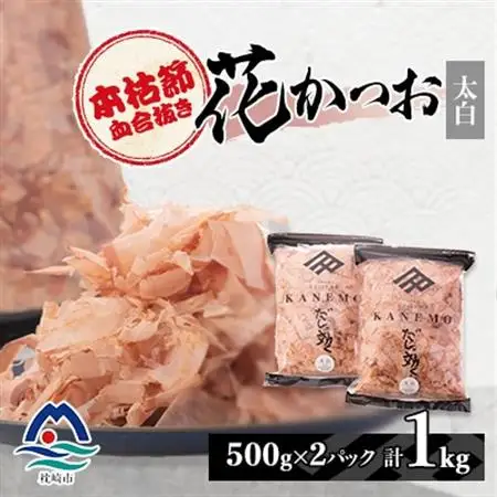 【太白】本枯節血合抜き花かつお【合計1Kg】500g×2パック B8-10_惣菜・加工品 乾物    惣菜・加工品     調味料 だし  ダシ  魚介・海産物 カツオ 鮮魚 かつお 鰹  魚介・海産物     調味料   _【配送不可地域：離島】【1167008】