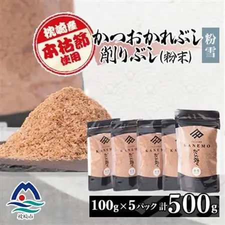 【枕崎産本枯節使用】かつおかれぶし 削りぶし 粉末 【粉雪】老舗鰹節店カネモかつお節 A6-43_惣菜・加工品 乾物    惣菜・加工品     魚介・海産物 カツオ 鮮魚 かつお 鰹  魚介・海産物   _【配送不可地域：離島】【1167011】