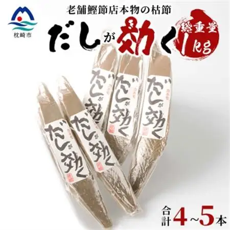【総重量1Kg 合計4～5本】枕崎の老舗カネモ鰹節店がつくる「だしが効く」本物の枯節 A6-45_惣菜・加工品 乾物    惣菜・加工品     調味料 だし  ダシ  魚介・海産物 カツオ 鮮魚 かつお 鰹  魚介・海産物     調味料   _【配送不可地域：離島】【1167013】