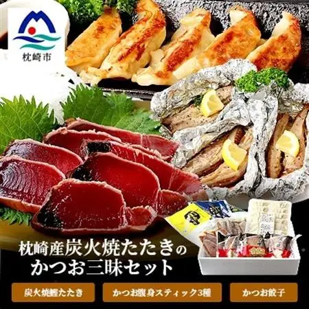 枕崎産 鰹 炭火焼たたき・腹身スティック・かつお餃子【かつお三昧セット】 A3-309_魚介・海産物 カツオ 鮮魚 かつお 鰹  魚介・海産物     惣菜・加工品 餃子  ぎょうざ ギョウザ_【配送不可地域：離島】【1167028】
