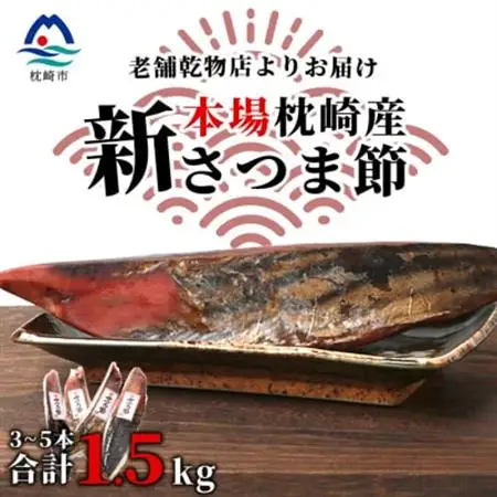 【産地直送】本場枕崎産 かつお節【新さつま節】 1.5kg 【老舗乾物店よりお届け】 B3-52_惣菜・加工品 乾物    魚介・海産物   _【配送不可地域：離島】【1167046】