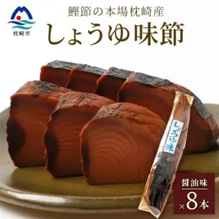 【産地直送】本場枕崎産 なまり節 【しょうゆ味節】 8本 味付節【老舗乾物店よりお届け】 A8-62_惣菜・加工品     調味料 だし  ダシ  魚介・海産物 カツオ 鮮魚 かつお 鰹  魚介・海産物     調味料   _【配送不可地域：離島】【1167047】