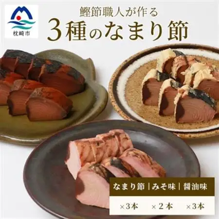 【産地直送】本場枕崎産 なまり節【なま節・みそ味節・しょうゆ味節】 セット 計8本  A8-63_惣菜・加工品     調味料 だし  ダシ  魚介・海産物 カツオ 鮮魚 かつお 鰹  魚介・海産物     調味料   _【配送不可地域：離島】【1167048】