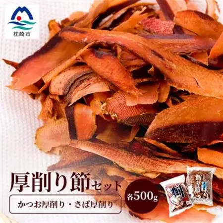 鰹厚削り サバ厚削り【老舗乾物店よりお届け】【厚削り食べ比べ】【美味しい出汁をご自宅で】 A6-94_惣菜・加工品 乾物    惣菜・加工品     調味料 だし  ダシ  魚介・海産物 カツオ 鮮魚 かつお 鰹  魚介・海産物 サバ 鮮魚 さば 鯖  魚介・海産物     調味料   _【配送不可地域：離島】【1167050】