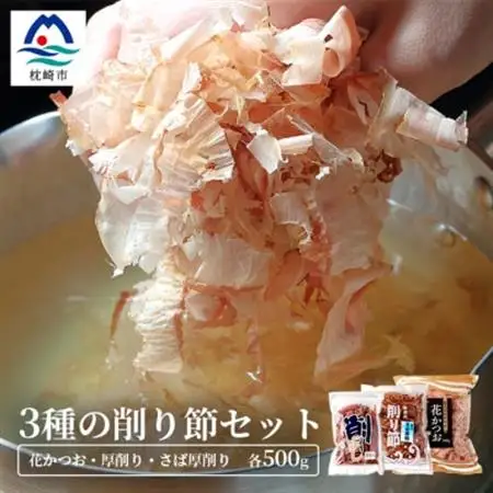 三種の削り節セット 花かつお かつお厚削り サバ厚削り 『小林商店』 鯖節 鰹節 B3-53_惣菜・加工品 乾物    魚介・海産物   _【配送不可地域：離島】【1167051】