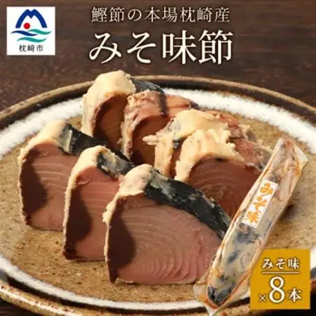 【産地直送】本場枕崎産 なまり節 【みそ味節】 8本 味付節【老舗乾物店よりお届け】 A8-65_惣菜・加工品     調味料 だし  ダシ  魚介・海産物 カツオ 鮮魚 かつお 鰹  惣菜・加工品     調味料   _【配送不可地域：離島】【1167053】