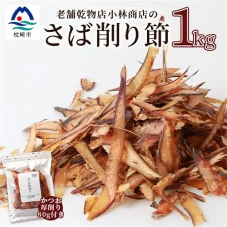 【業務用サイズ】枕崎の乾物店 小林商店のさば削り節 1kg【かつお厚削り 80g付】 A6-93_惣菜・加工品 乾物    調味料 だし  ダシ_【配送不可地域：離島】【1167054】