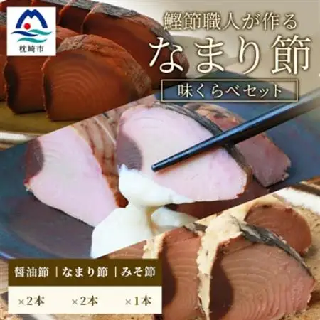 【産地直送】本場枕崎産 なまり節【なま節・みそ味節・しょうゆ味節】計5本 小林商店 A3-184_惣菜・加工品 燻製（スモーク）    惣菜・加工品 乾物    惣菜・加工品     魚介・海産物 カツオ 鮮魚 かつお 鰹_【配送不可地域：離島】【1167055】