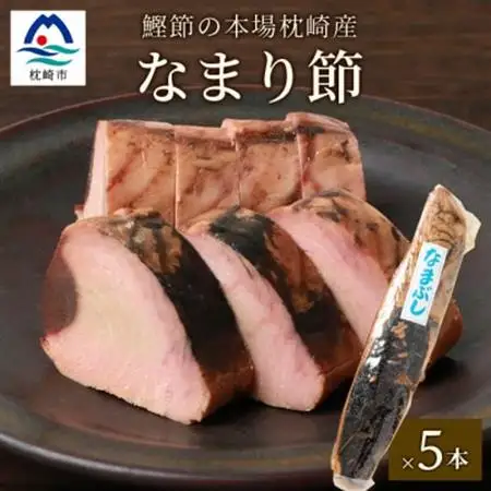 【産地直送】本場枕崎産 なまり節 【生節 】5本 かつお節【老舗乾物店よりお届け】 A3-183_惣菜・加工品 燻製（スモーク）    魚介・海産物   _【配送不可地域：離島】【1167058】