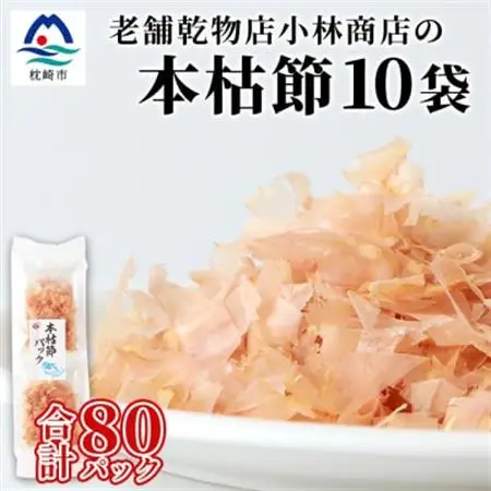 本枯れ節パック【合計80パック】使いやすい小分けパック【小林商店】かつおパック A8-66_惣菜・加工品 乾物    惣菜・加工品     調味料 だし  ダシ  魚介・海産物 カツオ 鮮魚 かつお 鰹  魚介・海産物     調味料   _【配送不可地域：離島】【1167059】