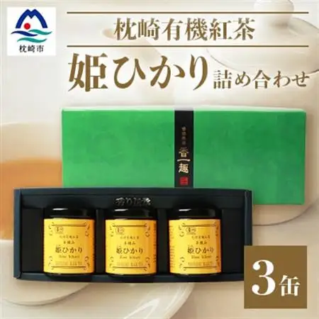 手摘み有機紅茶『姫ひかり』詰め合わせ【40g×3缶】 鹿児島県枕崎産 【化粧箱入】  A3-274_飲料・ドリンク  茶   飲料・ドリンク 茶葉・ティーバッグ 紅茶 _【配送不可地域：離島】【1167064】