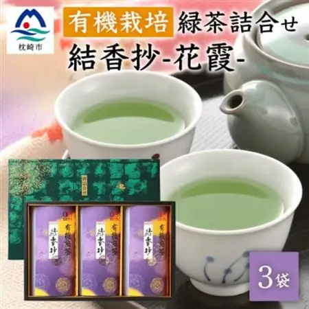 一番茶のみ使用!厳選有機栽培緑茶詰め合わせ“結香抄-花霞-【80g×3袋】【化粧箱入】 A8-88_飲料・ドリンク 茶葉・ティーバッグ 茶   飲料・ドリンク  茶 _【配送不可地域：離島】【1167070】