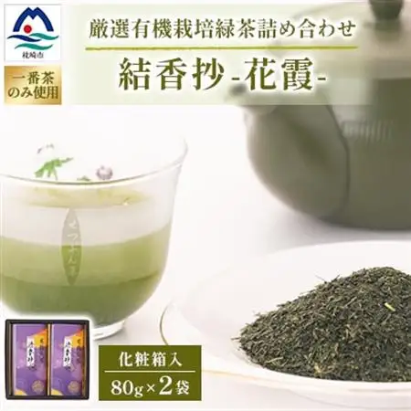 一番茶のみ使用!厳選有機栽培緑茶詰め合わせ“結香抄-花霞-【80g×2袋】【化粧箱入】 A3-271_鹿児島茶 緑茶 かごしま茶 一番茶 特上 煎茶 セット 人気 茶葉 香り高い 深い味わい お茶 旨み 甘み 国産 お取り寄せ 茶 鹿児島県 枕崎市 送料無料_【配送不可地域：離島】【1167072】