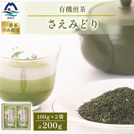 1番茶(新芽)のみを使用 有機煎茶【さえみどり】KAORU園 (100g×2本) A6-118_飲料・ドリンク 飲料 茶   飲料・ドリンク 茶葉・ティーバッグ 茶   飲料・ドリンク  茶 _【配送不可地域：離島】【1167074】