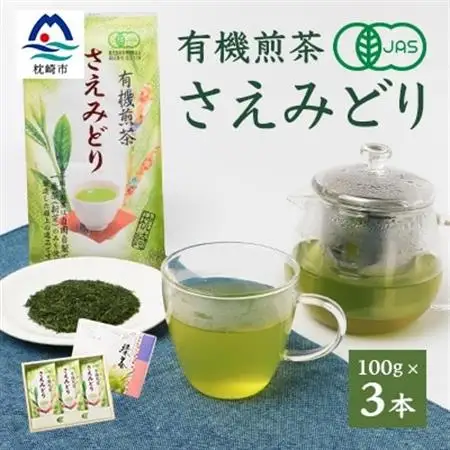 1番茶(新芽)のみを使用 有機煎茶【さえみどり】KAORU園 (100g×3本)  B3-60_飲料・ドリンク 茶葉・ティーバッグ 茶   飲料・ドリンク  茶 _【配送不可地域：離島】【1167075】