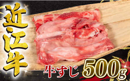 【5月発送】近江牛 牛すじ 500g 冷凍 【 牛すじ 】