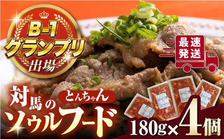 上対馬 名物 村元 の とんちゃん 180g × 4個 セット 豚肉 焼肉 [WAU007]