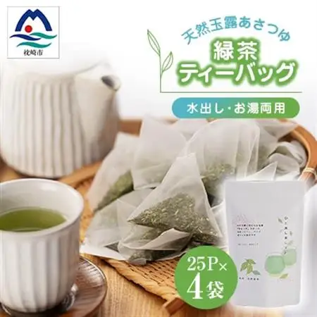 「天然玉露あさつゆ」緑茶ティーバッグ(5g×25P)×4袋　水出し・お湯両用タイプ A4-1_鹿児島茶 緑茶 かごしま茶 一番茶 特上 煎茶 セット 人気 茶葉 香り高い 深い味わい お茶 旨み 甘み 国産 お取り寄せ 茶 鹿児島県 枕崎市 送料無料_【配送不可地域：離島】【1439990】
