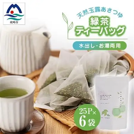 「天然玉露あさつゆ」緑茶ティーバッグ(5g×25P)×6袋　水出し・お湯両用タイプ A8-86_鹿児島茶 緑茶 かごしま茶 一番茶 特上 煎茶 セット 人気 ティーバッグ 香り高い 深い味わい お茶 旨み 甘み 国産 お取り寄せ 茶 鹿児島県 枕崎市 送料無料_【配送不可地域：離島】【1440012】