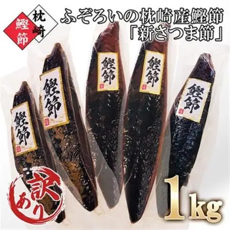 【訳あり】ふぞろいの枕崎産鰹節「新さつま節」約1kg　A3-121_かつおぶし カツオ 出汁 だし かつお節 鰹_【配送不可地域：離島】【1457782】