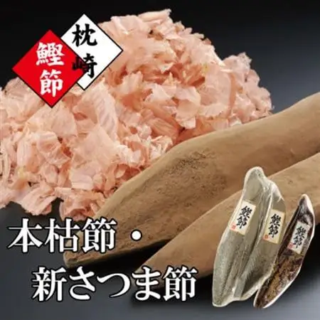 枕崎産かつおぶし「本枯鰹節」と「新さつま節」 A3-144_ かつおぶし カツオ 出汁 だし かつお節 鰹 削りたて 鹿児島県 枕崎 おかか ふりかけ お弁当 鹿児島 人気 送料無料 _【配送不可地域：離島】【1457786】