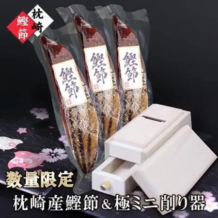 枕崎産鰹節＆ミニ削り器 A3-145_かつおぶし カツオ 出汁 だし かつお節 鰹 削りたて 国産 人気 鹿児島県_【配送不可地域：離島】【1457792】