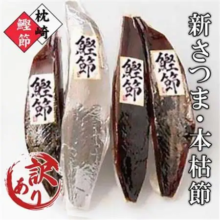 【訳あり】ふぞろいの枕崎産鰹節「新さつま節」「本枯節」合計約900g　A3-120_かつお節 かつお カツオ だし 出汁_【配送不可地域：離島】【1457793】