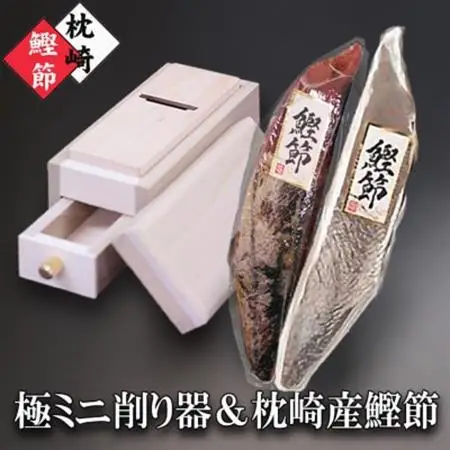 枕崎産かつおぶし(本枯節1本・新さつま節1本)＆ミニ削り器  A5-18_鰹節 鹿児島県 枕崎市 かつお だし 出汁 人気 鰹 カツオ 国産 削りたて 花かつお 生節_【配送不可地域：離島】【1457797】