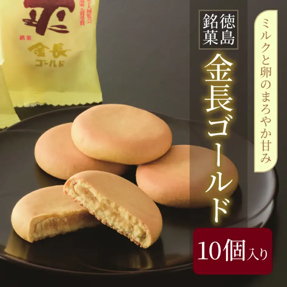 金長まんじゅうゴールド 10個入り 饅頭