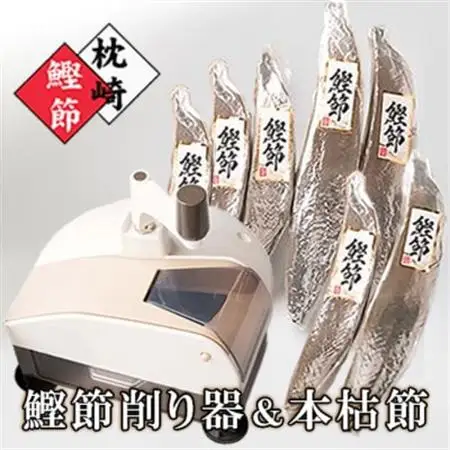 枕崎産本枯節1.5kg＆削り器「オカカ」 D0-3_ かつお 鰹 カツオ 枯節 削り器 海鮮 魚介 鹿児島県 枕崎 産直 産地直送 国産 常温 花かつお 贈答 ギフト 鰹節 かつお節 _【配送不可地域：離島】【1457809】