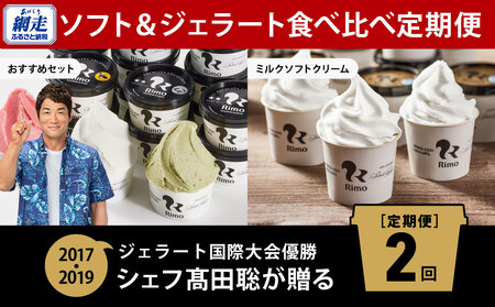 【定期便】Rimoのソフト&ジェラート食べ比べ2回定期便 ABA011