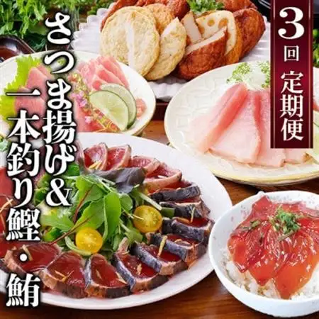 定期便(半年で3回)さつま揚げ＆鮮度抜群な一本釣りかつお・まぐろ LL-6007_ かつお マグロ さつま揚げ 丼 タタキ セット 定期便 食べ比べ 鹿児島 枕崎 人気 びんちょう 漬け 海鮮 冷凍 _【配送不可地域：離島】【1462810】