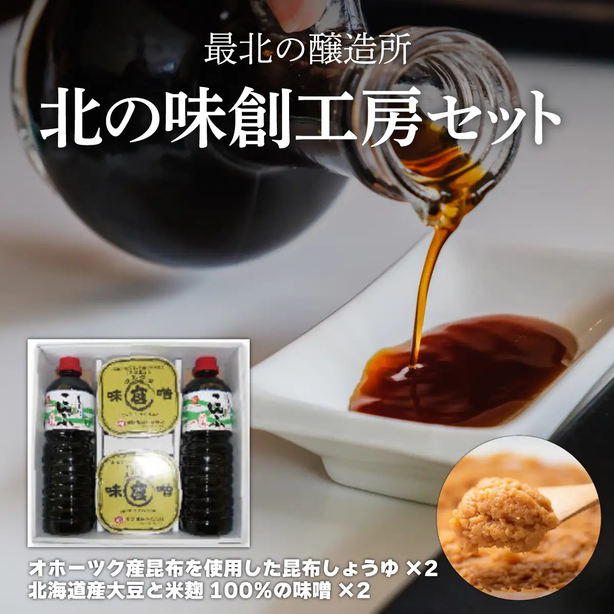 【最北の醸造所】北の味創工房セット（網走市内加工・製造） ABAC001