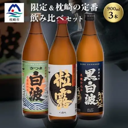 芋なのに飲みやすい? 限定焼酎＆枕崎の定番焼酎 3種セット 900ml×各1本 A6-167_酒・アルコール 芋焼酎 焼酎 _【配送不可地域：離島】【1466145】