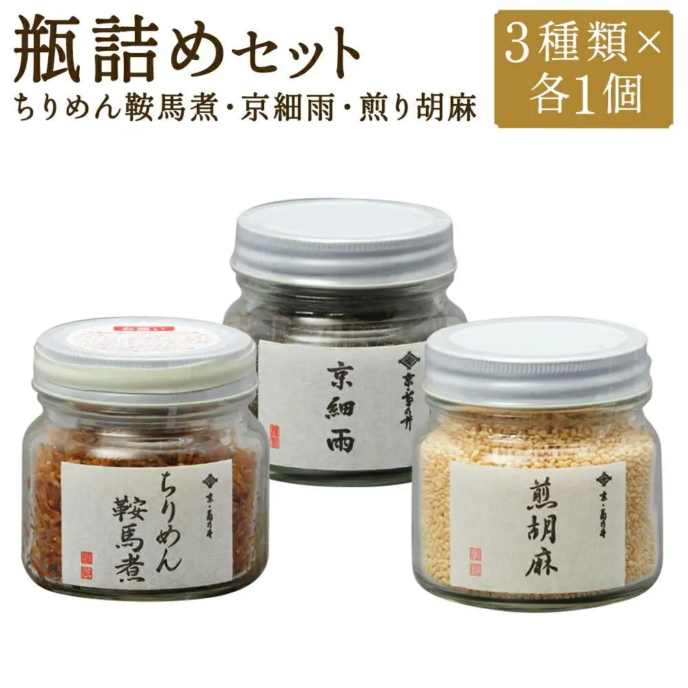 【菊乃井】瓶詰め（ちりめん・京細雨・煎り胡麻）［ 京都 料亭 京料理 人気 おすすめ 老舗 グルメ ミシュラン ギフト プレゼント 贈答用 お取り寄せ ］ 