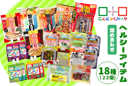 こんにゃくパーク「ヘルシーアイテム詰め合わせ」(18種) 22個 [0285]