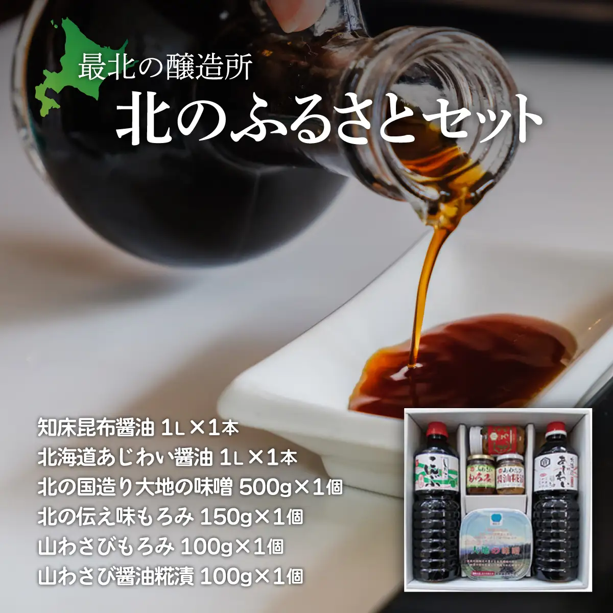 【最北の醸造所】北のふるさとセット（網走市内加工・製造） ABAC002