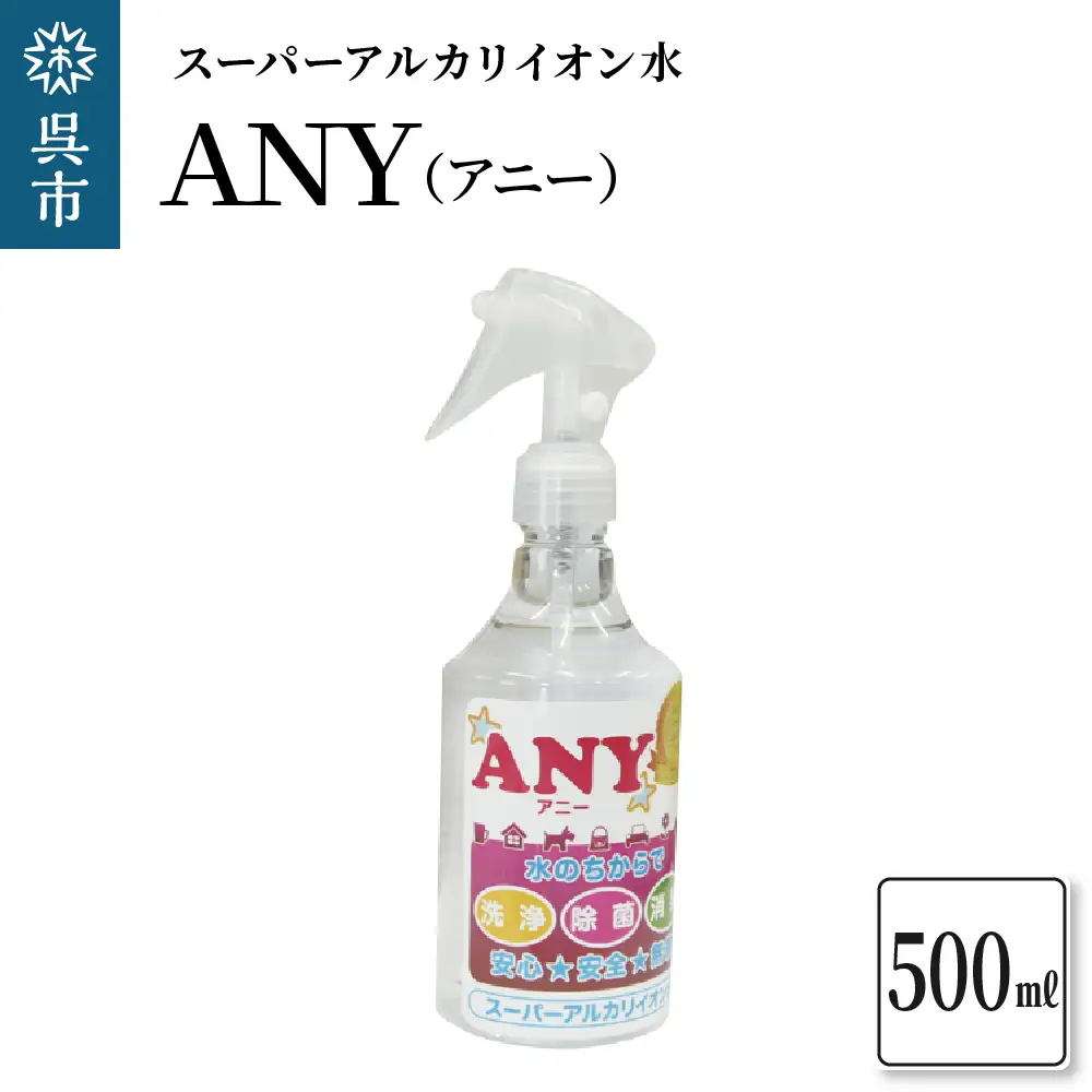 スーパーアルカリイオン水 ANY(アニー) 消臭スプレー 500ml  詰め替え用 洗浄除菌水 消臭 無臭 ペットの衛生ケア お掃除 広島県 呉市 ku151-001-r