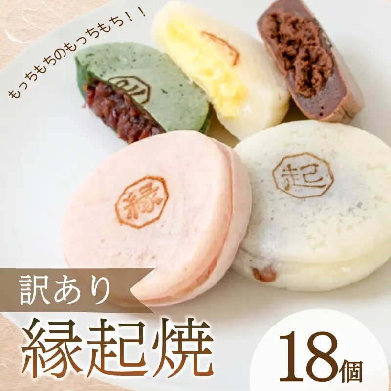 縁起焼18個 冷凍和菓子 和スイーツ 今川焼今川焼今川焼回転焼回転焼回転焼大判焼大判焼大判焼IX