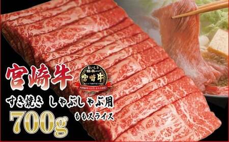 日本一おいしい黒毛和牛「宮崎牛」のすき焼きしゃぶしゃぶ用ももスライス700g(350ｇ×2ｐ) ブランド牛の人気な赤身　TF0613-P00020
