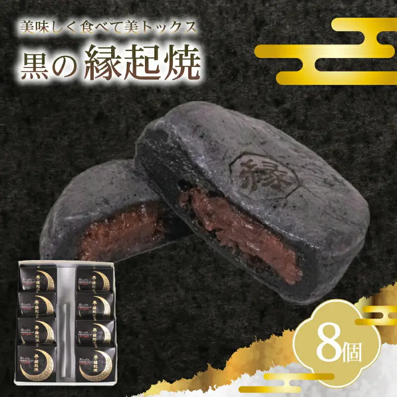 【黒の縁起焼】 8個入り｜縁起焼 饅頭 乳酸菌 スイーツ 和菓子 IX