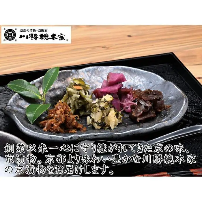 川勝總本家 京の味（K-80フ）≪京阪百貨店厳選≫