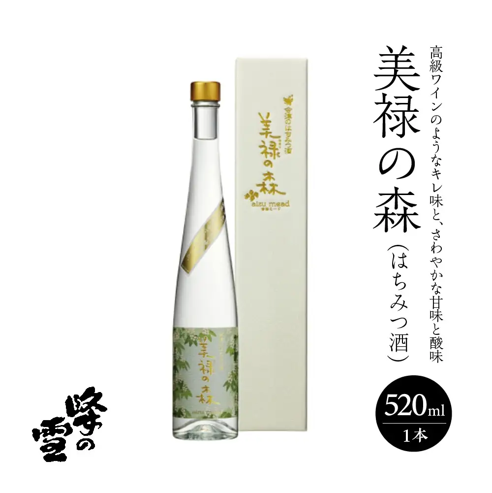 美禄の森(はちみつ酒)　520ｍｌ　ギフト　人気　お土産　グルメ　会津　喜多方【07208-0067】